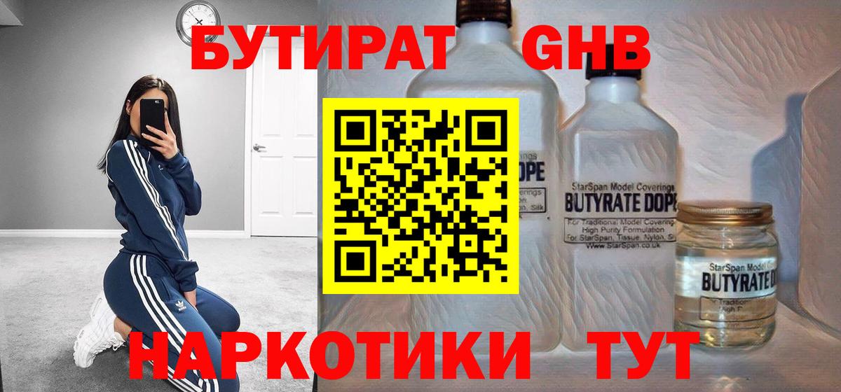 БУТИРАТ оксибутират  Вход с VPN  Алейск 